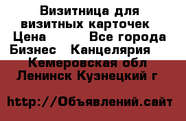 Визитница для визитных карточек › Цена ­ 100 - Все города Бизнес » Канцелярия   . Кемеровская обл.,Ленинск-Кузнецкий г.